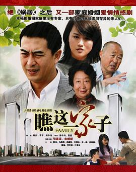 瞧这一家子 第01集