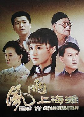 风雨上海滩 第26集