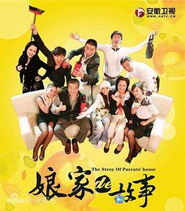 娘家的故事1 第23集