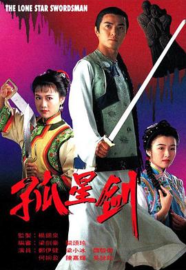孤星剑国语 第13集