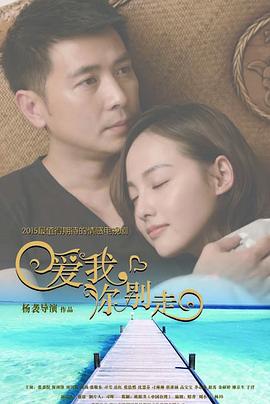 爱我，你别走 第01集