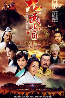 大武当 第03集
