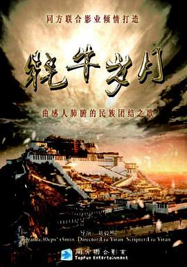 牦牛岁月 第04集