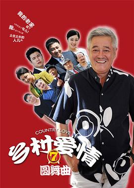 乡村爱情圆舞曲 第11集