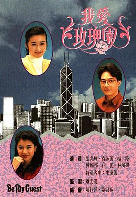 我爱玫瑰园粤语 第38集