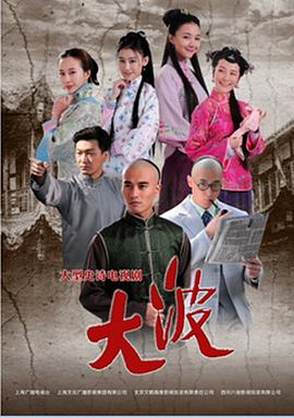 大波 第23集