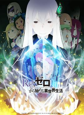 Re：从零开始的异世界生活第二季 第17集