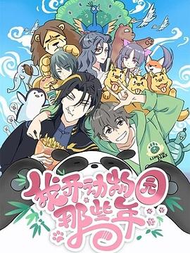 我开动物园那些年 第11集