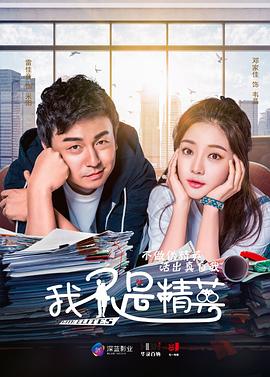 我不是精英 第15集