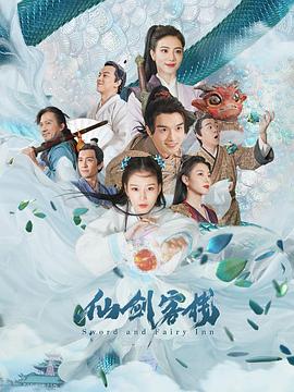 仙剑客栈2021 第05集
