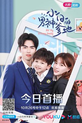 小白的男神爹地第二季 第01集
