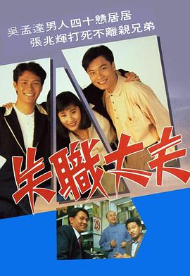 失职丈夫粤语 第01集