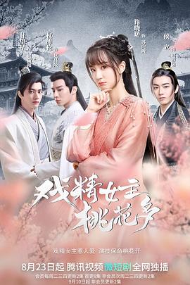 戏精女主桃花多 第24集