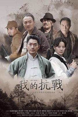 我的抗战 第01集