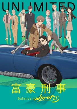 富豪刑警 Balance:UNLIMITED 第02集