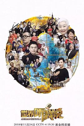 世界听我说第三季 第07集