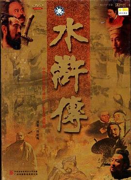 水浒传1998 第31集
