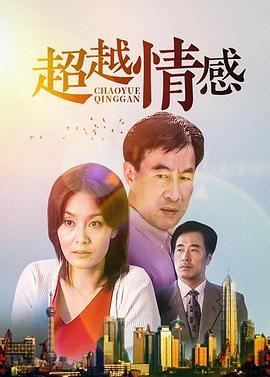 超越情感 第11集