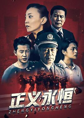 正义永恒 第21集