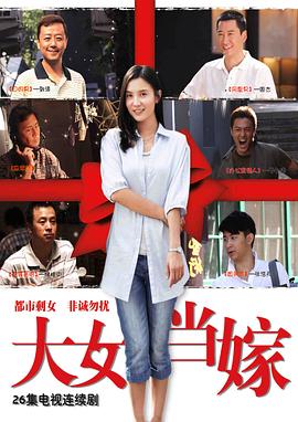 大女当嫁 第21集