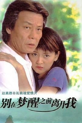 别在梦醒之前离开我 第21集
