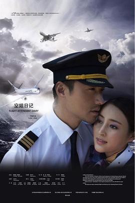 空姐日记 第12集