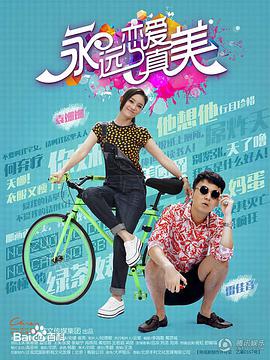 永远恋爱真美 第36集(大结局)