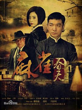 麻雀春天 第21集