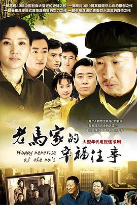 老马家的幸福往事 第42集