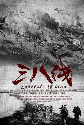 三八线 第25集