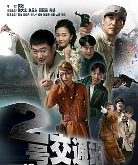 二号交通站 第22集
