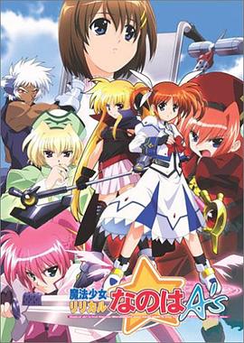 魔法少女奈叶As 第10集