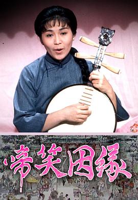 啼笑姻缘粤语 第15集