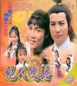 绝代双骄粤语1979 第01集