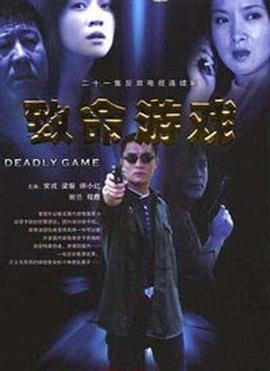 致命游戏 第20集