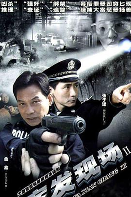 案发现场2 第25集