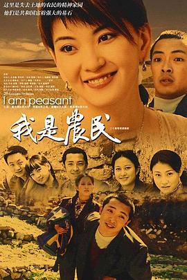 我是农民 第20集(大结局)