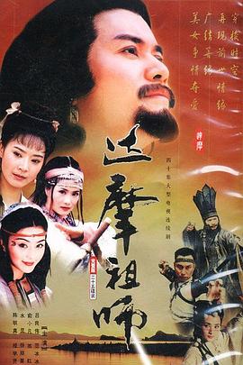 达摩祖师 第35集