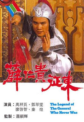 薛仁贵征东国语 第05集