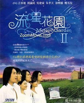 流星花园2 第21集