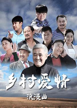 乡村爱情8上 第05集