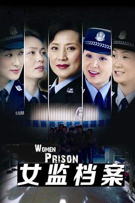 女监档案 第17集