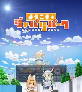 欢迎来到加帕里公园第一季 第06集