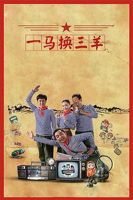 一马换三羊 第10集