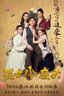 混世小魔头 第12集