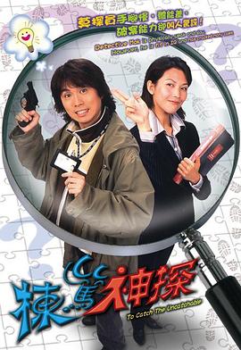 栋笃神探粤语 第07集