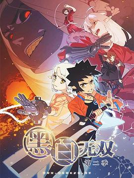 黑白无双第二季 第12集(大结局)