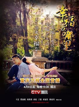 幸福在哪里 第34集