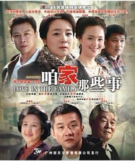 咱家那些事 第12集