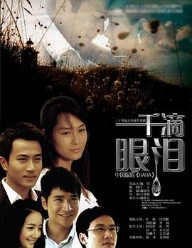 一千滴眼泪 第22集